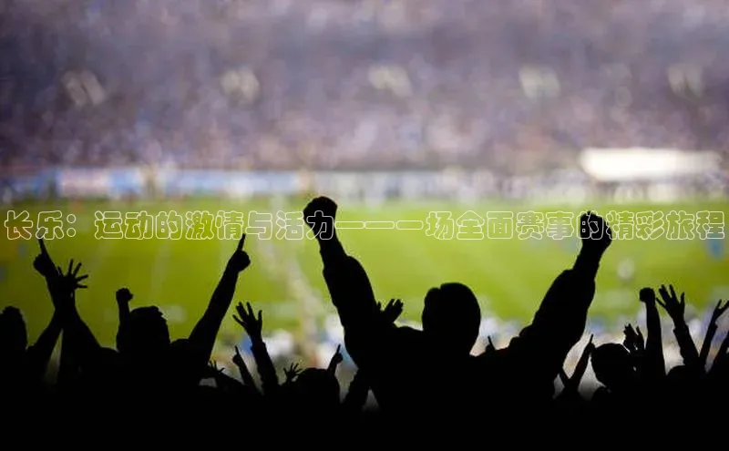 长乐：运动的激情与活力——一场全面赛事的精彩旅程