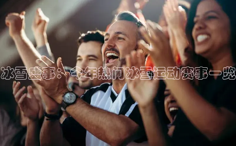 冰雪盛事：今年热门冰雪运动赛事一览