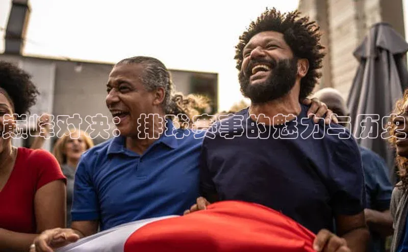 巅峰对决：排球赛事的魅力与历史