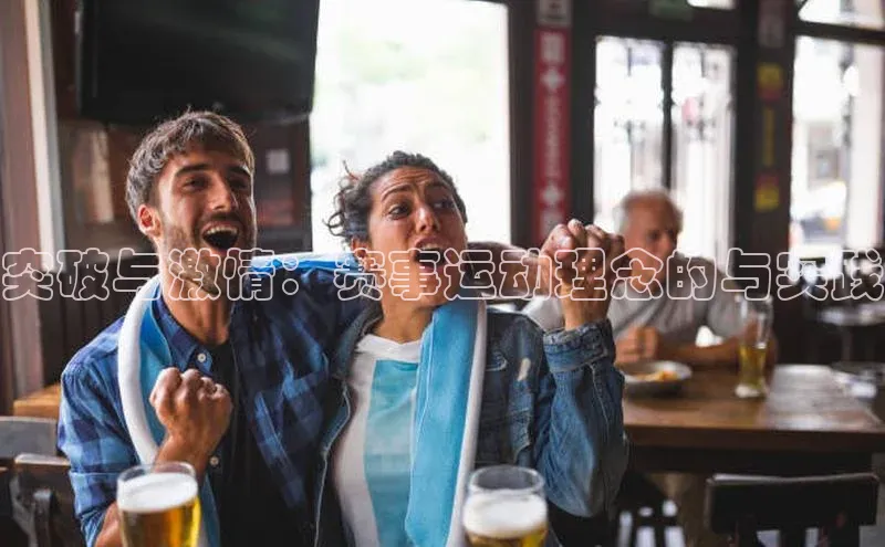 突破与激情：赛事运动理念的与实践