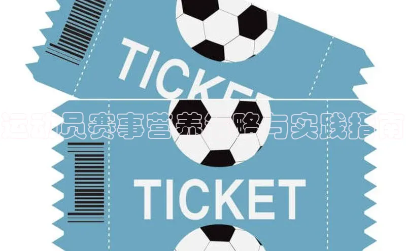 运动员赛事营养策略与实践指南