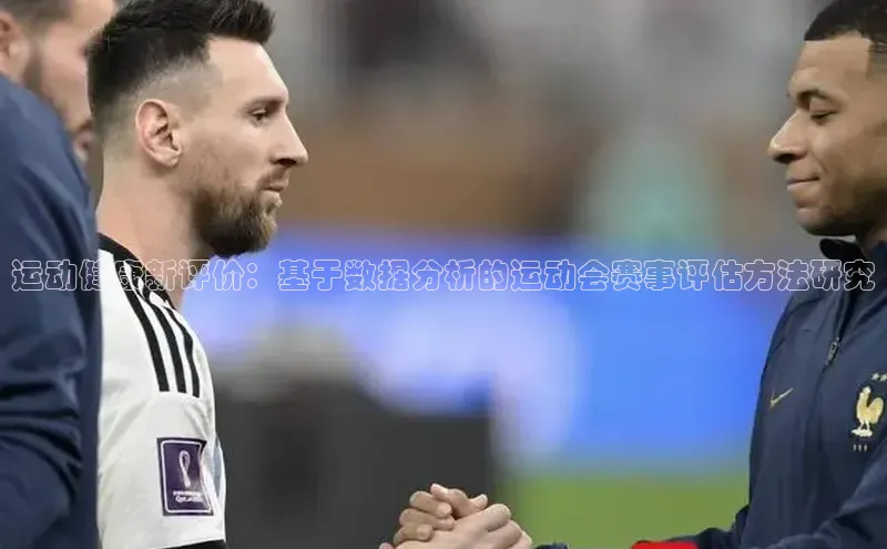 运动健康新评价：基于数据分析的运动会赛事评估方法研究