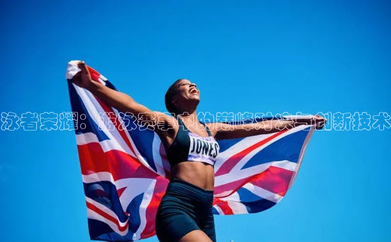 泳者荣耀：游泳赛事中的巅峰对决与创新技术