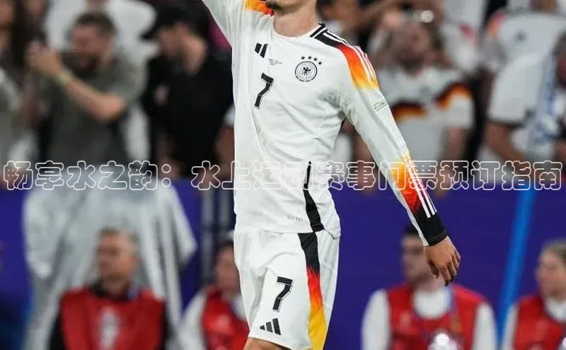 畅享水之韵：水上运动赛事门票预订指南