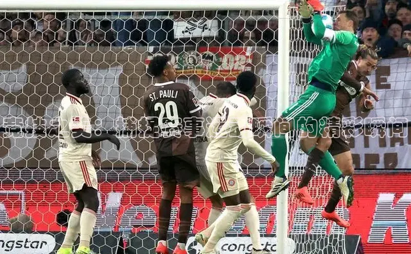 竞技之美：捕捉赛事运动瞬间的精彩瞬间