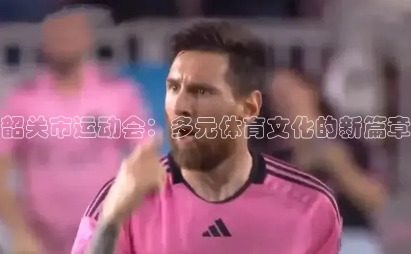 韶关市运动会：多元体育文化的新篇章