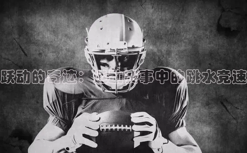 跃动的奇迹：运动赛事中的跳水竞速