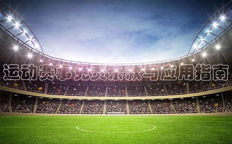 运动赛事免责条款与应用指南
